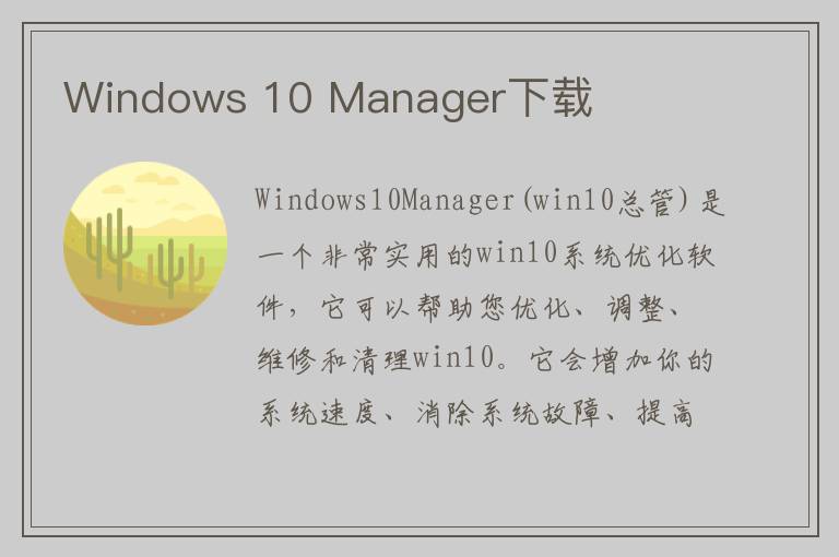 Windows 10 Manager下载