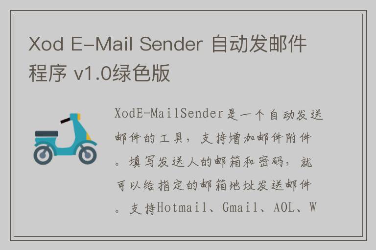 Xod E-Mail Sender 自动发邮件程序 v1.0绿色版