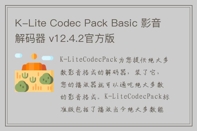 K-Lite Codec Pack Basic 影音解码器 v12.4.2官方版
