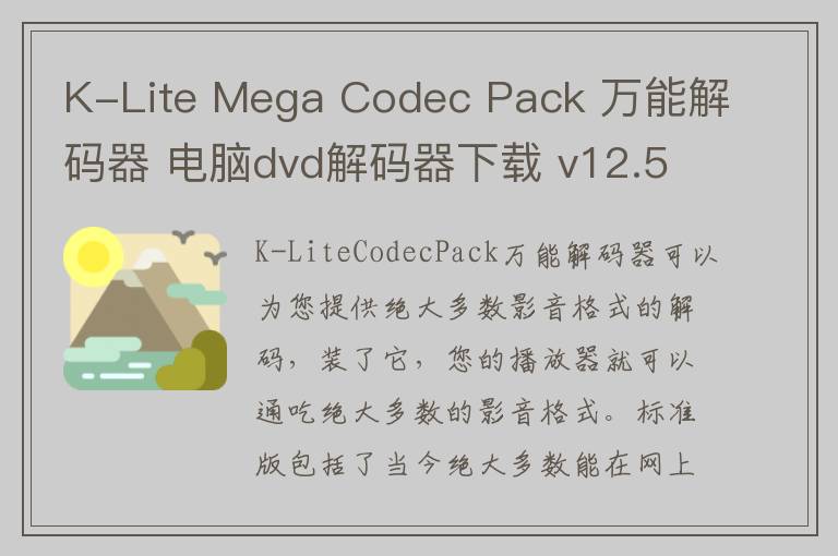 K-Lite Mega Codec Pack 万能解码器 电脑dvd解码器下载 v12.5.0 官方版