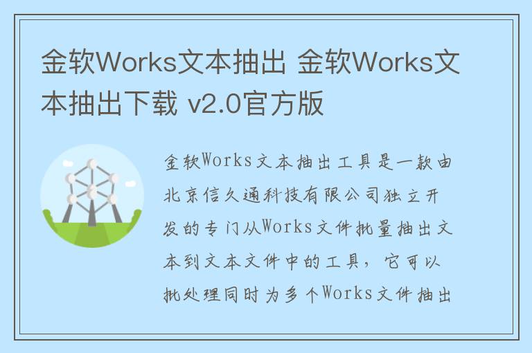 金软Works文本抽出 金软Works文本抽出下载 v2.0官方版