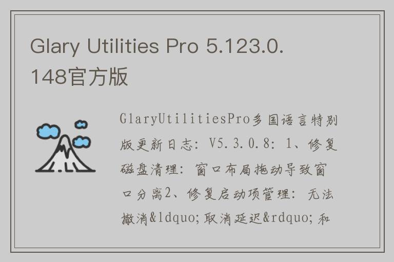 Glary Utilities Pro 5.123.0.148官方版