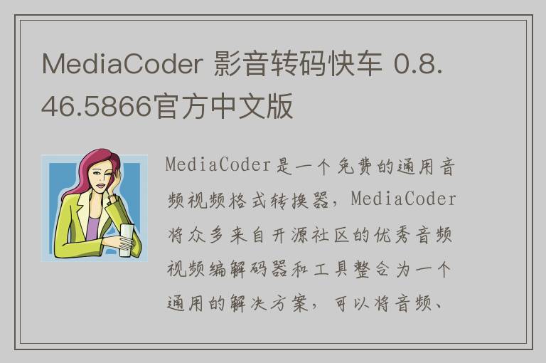 MediaCoder 影音转码快车 0.8.46.5866官方中文版