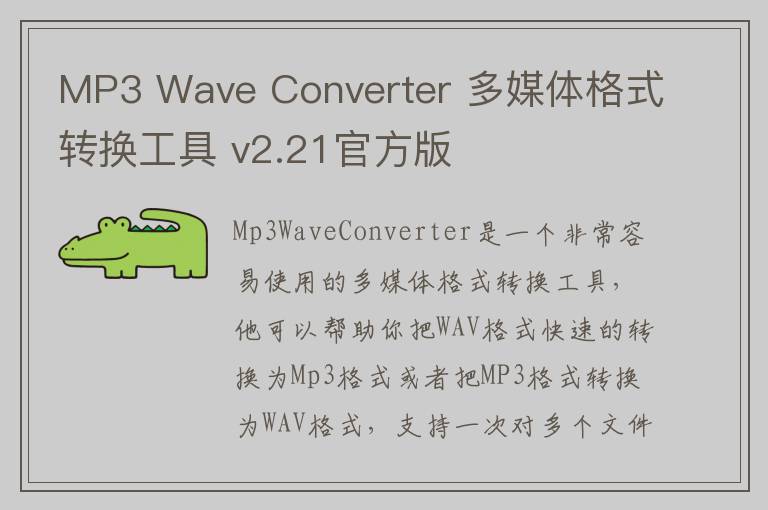 MP3 Wave Converter 多媒体格式转换工具 v2.21官方版