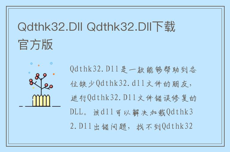 Qdthk32.Dll Qdthk32.Dll下载 官方版