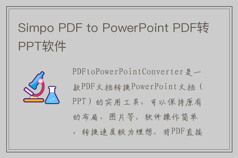 Simpo PDF to PowerPoint PDF转PPT软件