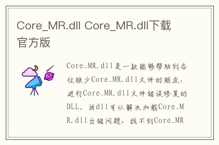 Core_MR.dll Core_MR.dll下载 官方版