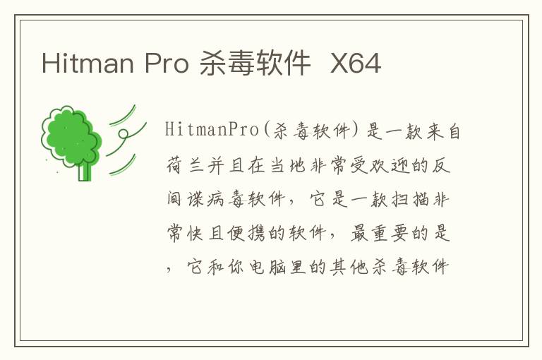 Hitman Pro 杀毒软件  X64