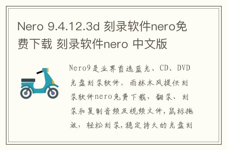 Nero 9.4.12.3d 刻录软件nero免费下载 刻录软件nero 中文版
