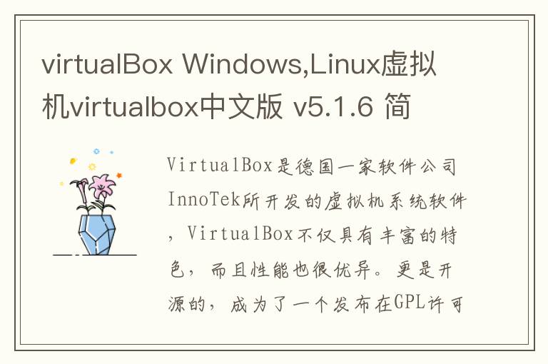 virtualBox Windows,Linux虚拟机virtualbox中文版 v5.1.6 简体中文版
