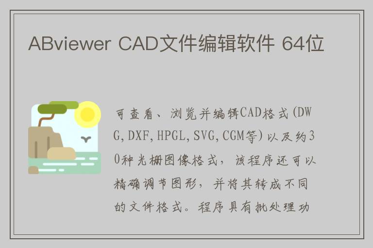 ABviewer CAD文件编辑软件 64位