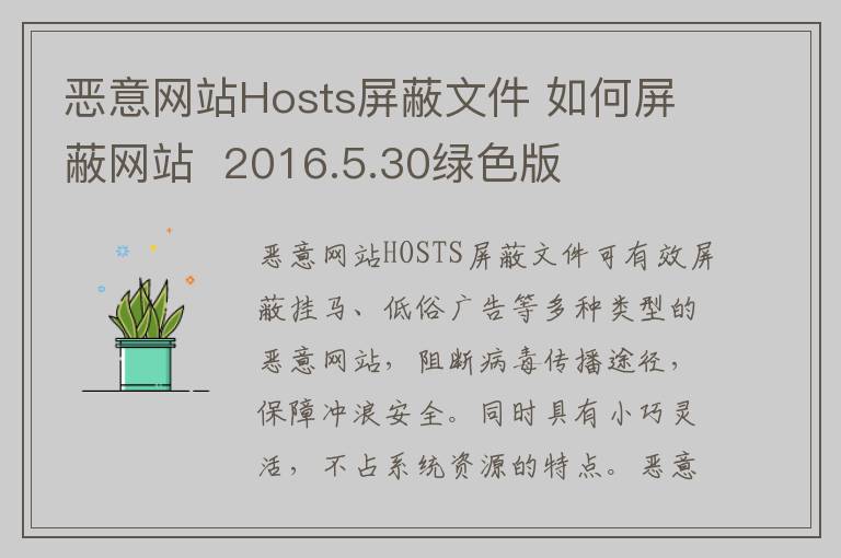 恶意网站Hosts屏蔽文件 如何屏蔽网站  2016.5.30绿色版