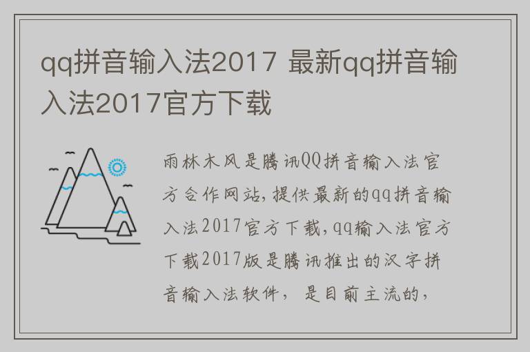 qq拼音输入法2017 最新qq拼音输入法2017官方下载