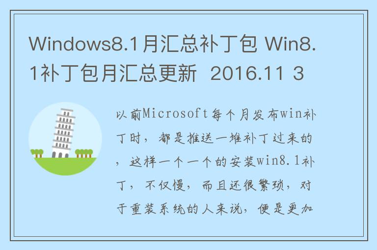 Windows8.1月汇总补丁包 Win8.1补丁包月汇总更新  2016.11 32位