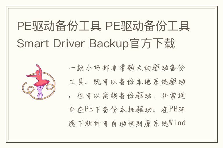 PE驱动备份工具 PE驱动备份工具Smart Driver Backup官方下载 v2.12官方版 2.12