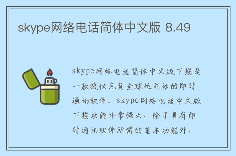 skype网络电话简体中文版 8.49
