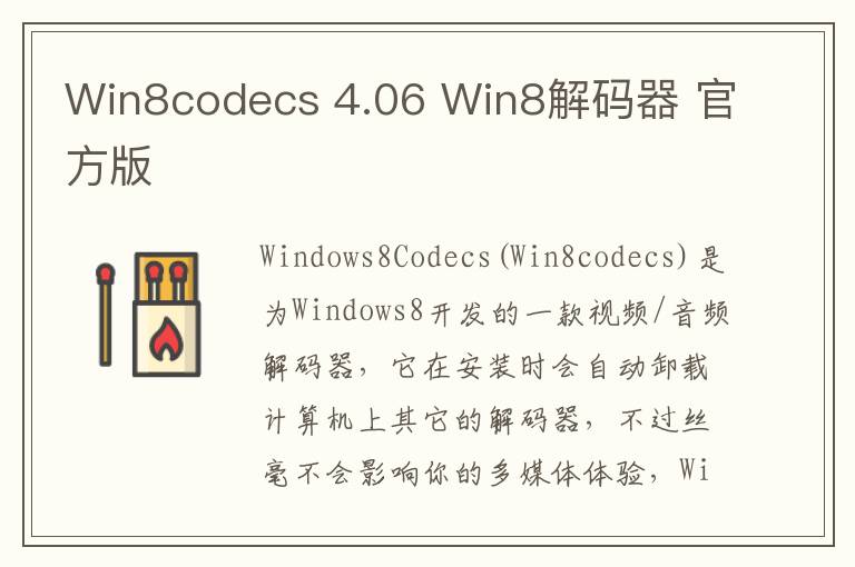 Win8codecs 4.06 Win8解码器 官方版