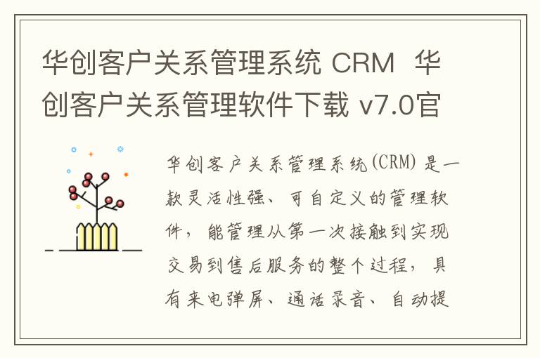 华创客户关系管理系统 CRM  华创客户关系管理软件下载 v7.0官方版