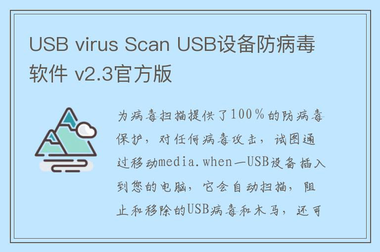 USB virus Scan USB设备防病毒软件 v2.3官方版