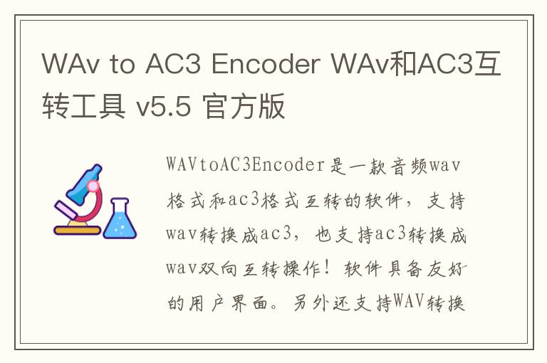 WAv to AC3 Encoder WAv和AC3互转工具 v5.5 官方版