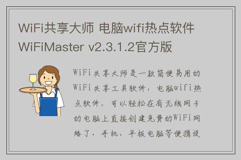 WiFi共享大师 电脑wifi热点软件WiFiMaster v2.3.1.2官方版