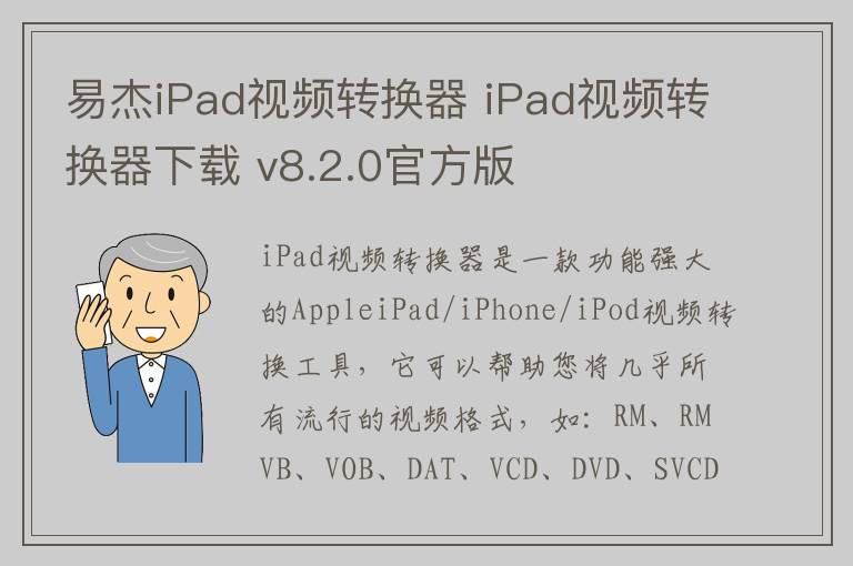 易杰iPad视频转换器 iPad视频转换器下载 v8.2.0官方版