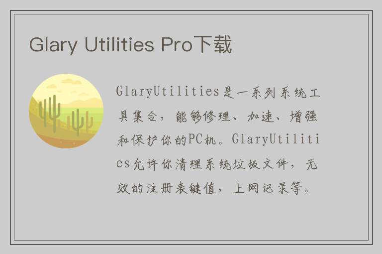 Glary Utilities Pro下载