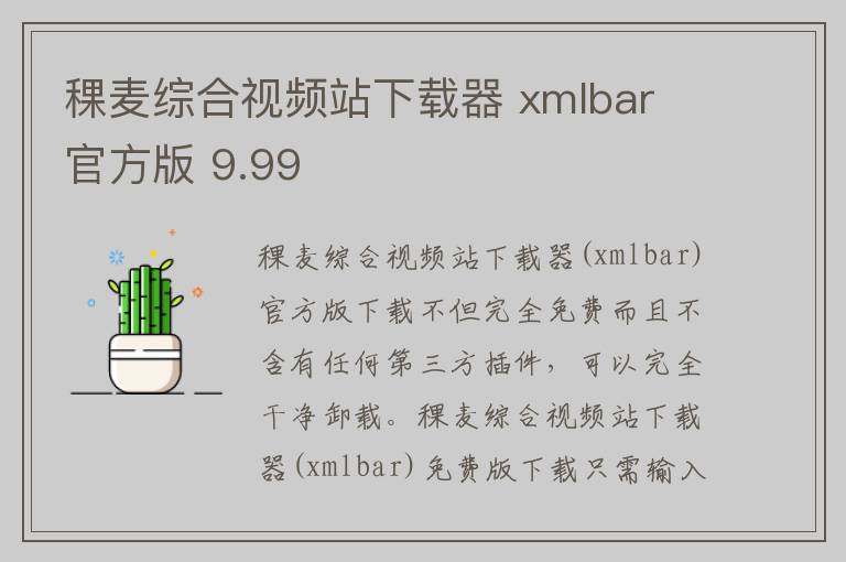 稞麦综合视频站下载器 xmlbar 官方版 9.99