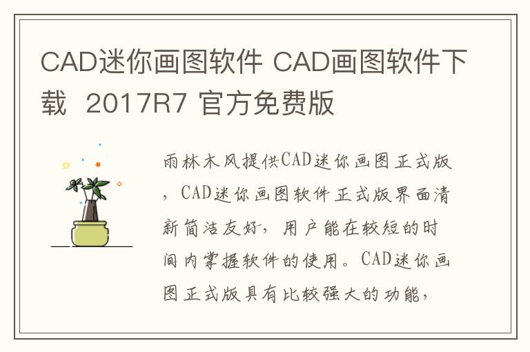 CAD迷你画图软件 CAD画图软件下载  2017R7 官方免费版