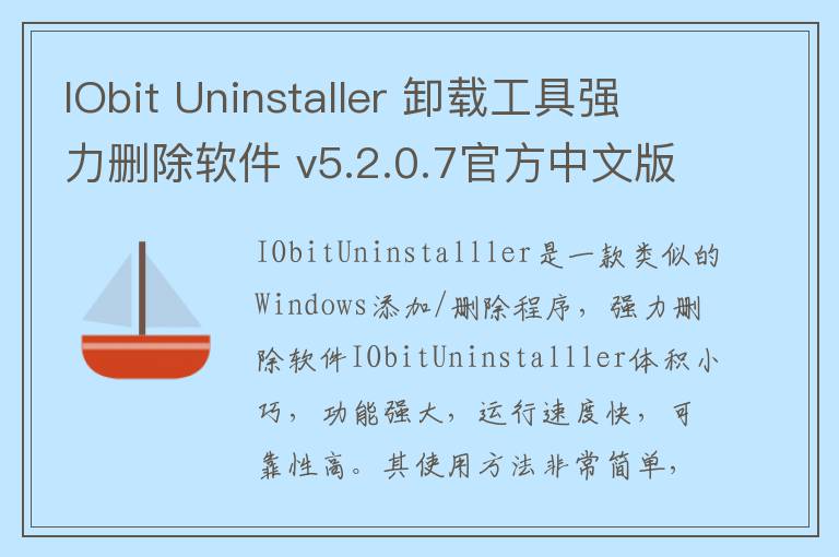 IObit Uninstaller 卸载工具强力删除软件 v5.2.0.7官方中文版