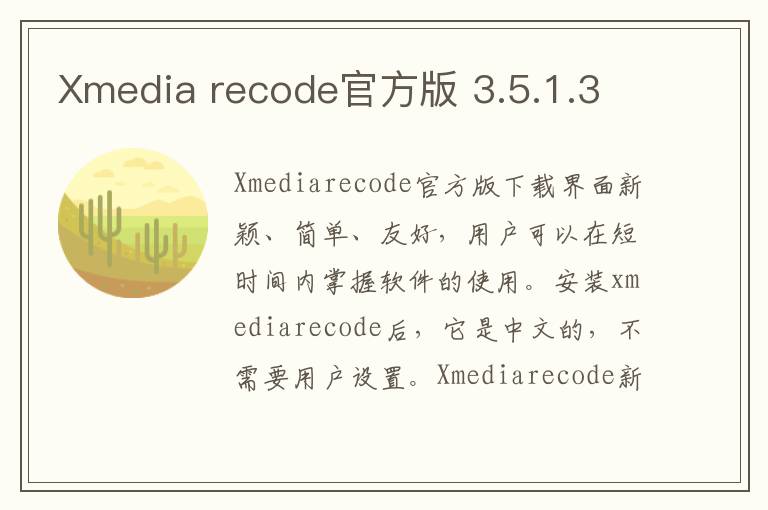 Xmedia recode官方版 3.5.1.3