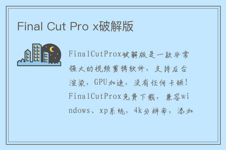 Final Cut Pro x破解版