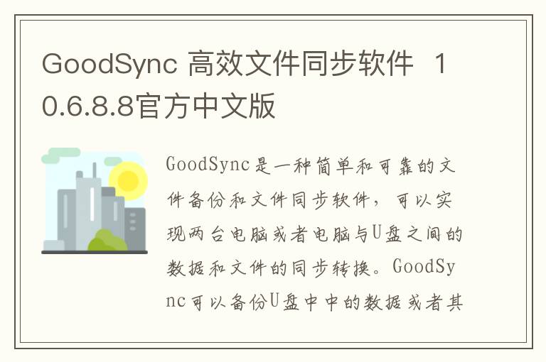 GoodSync 高效文件同步软件  10.6.8.8官方中文版