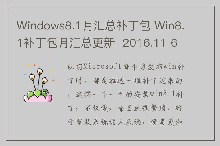 Windows8.1月汇总补丁包 Win8.1补丁包月汇总更新  2016.11 64位