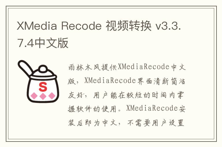 XMedia Recode 视频转换 v3.3.7.4中文版