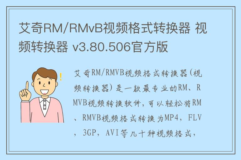艾奇RM/RMvB视频格式转换器 视频转换器 v3.80.506官方版