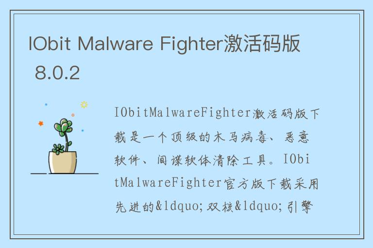 IObit Malware Fighter激活码版 8.0.2