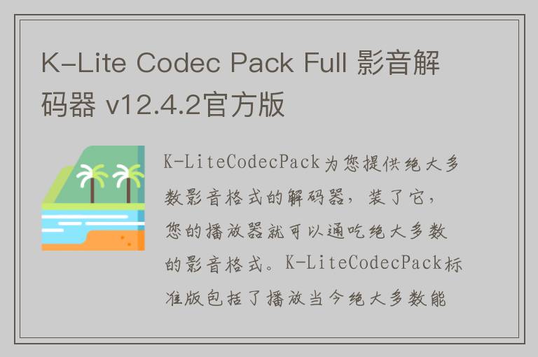 K-Lite Codec Pack Full 影音解码器 v12.4.2官方版