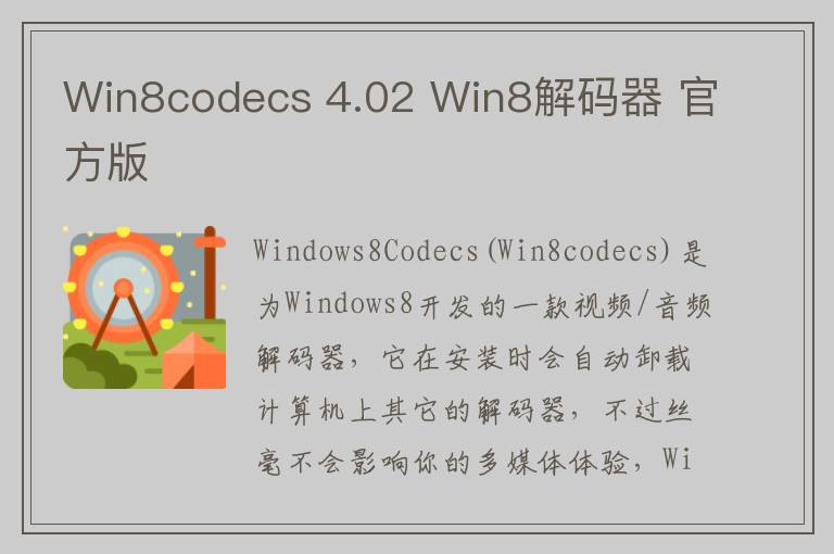 Win8codecs 4.02 Win8解码器 官方版