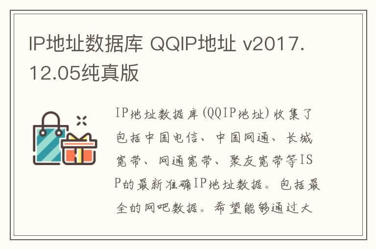 IP地址数据库 QQIP地址 v2017.12.05纯真版