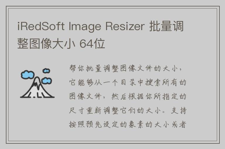 iRedSoft Image Resizer 批量调整图像大小 64位