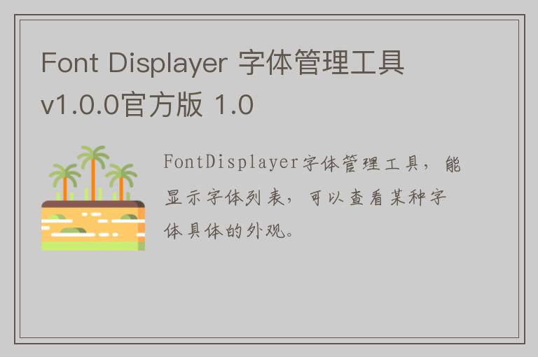 Font Displayer 字体管理工具 v1.0.0官方版 1.0