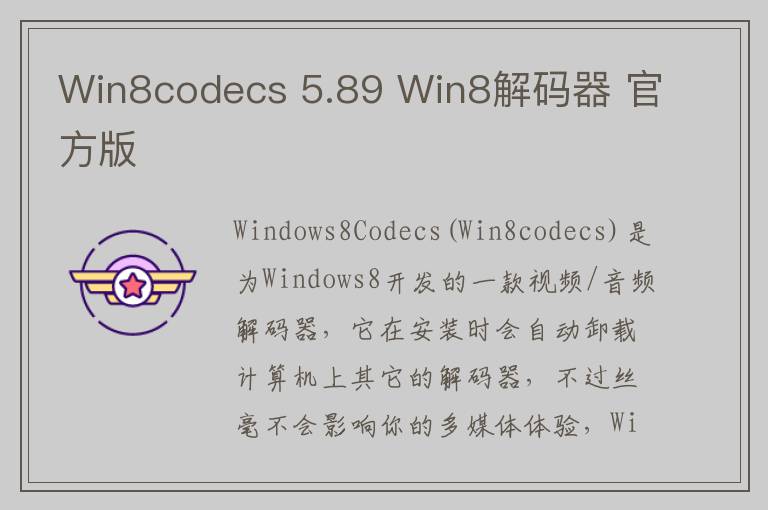 Win8codecs 5.89 Win8解码器 官方版