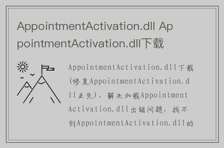 AppointmentActivation.dll AppointmentActivation.dll下载 官方版