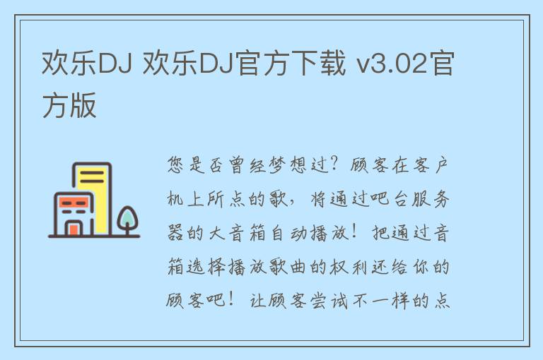 欢乐DJ 欢乐DJ官方下载 v3.02官方版