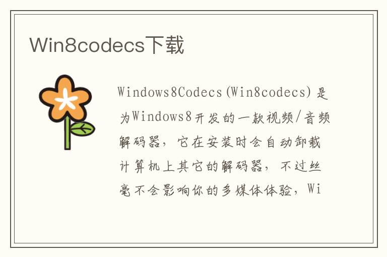 Win8codecs下载