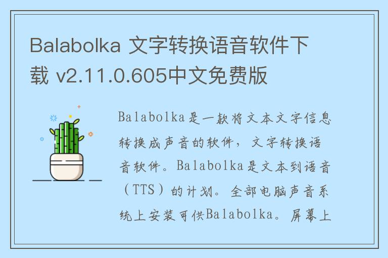 Balabolka 文字转换语音软件下载 v2.11.0.605中文免费版