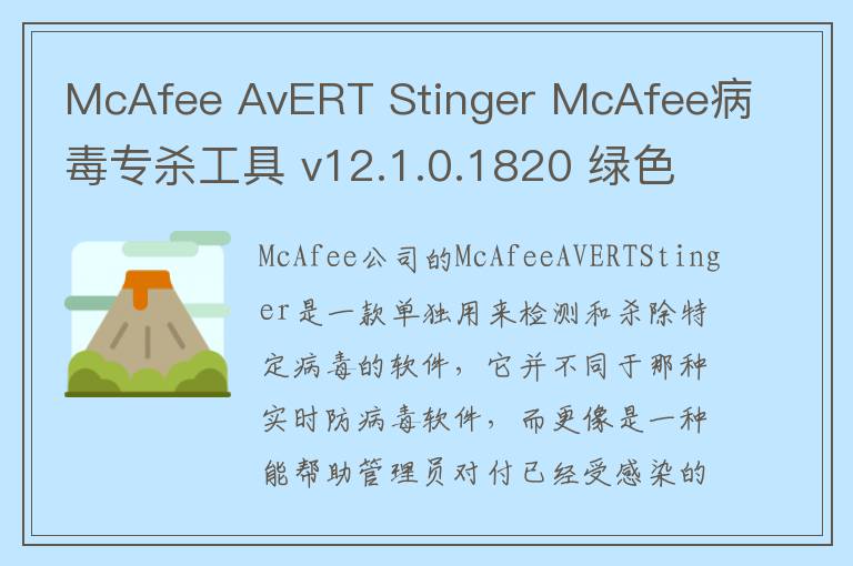 McAfee AvERT Stinger McAfee病毒专杀工具 v12.1.0.1820 绿色版0