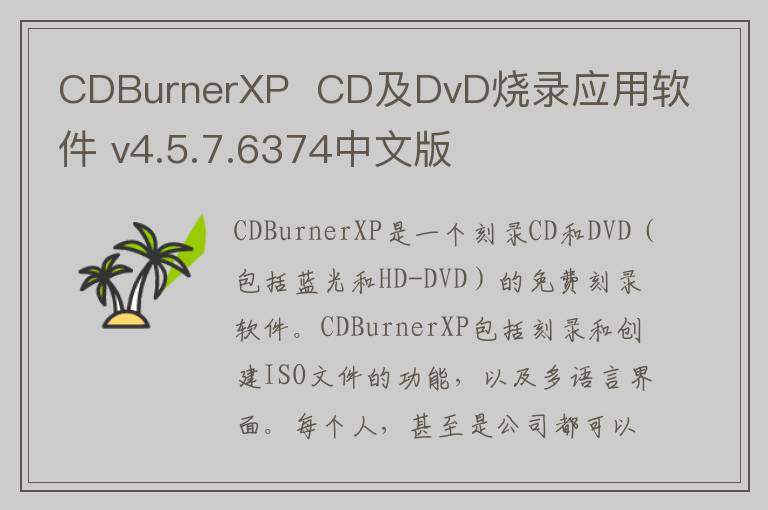 CDBurnerXP  CD及DvD烧录应用软件 v4.5.7.6374中文版