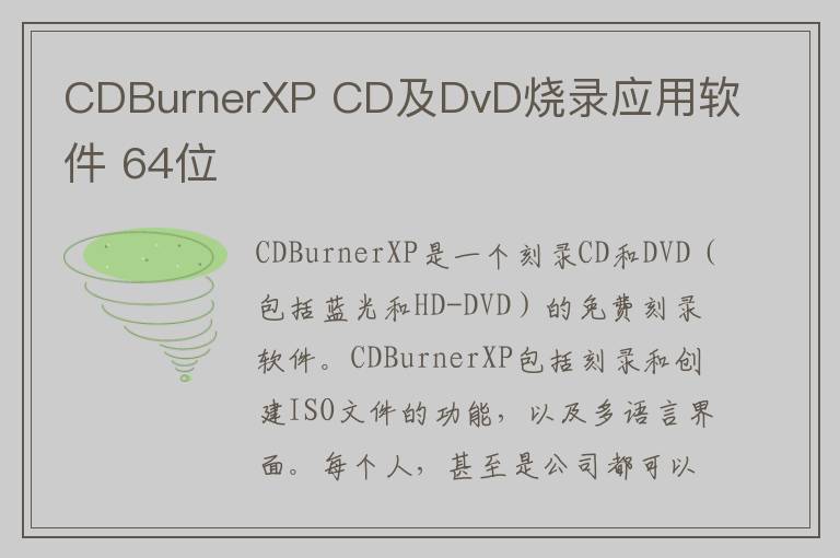CDBurnerXP CD及DvD烧录应用软件 64位